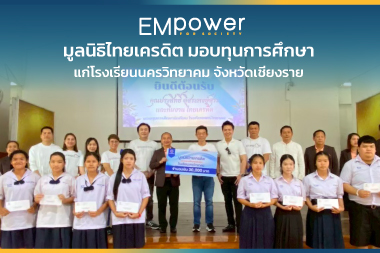 มูลนิธิไทยเครดิต มอบทุนการศึกษา แก่โรงเรียนนครวิทยาคม จังหวัดเชียงราย